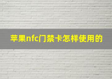 苹果nfc门禁卡怎样使用的