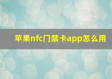 苹果nfc门禁卡app怎么用