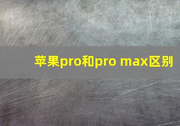 苹果pro和pro max区别