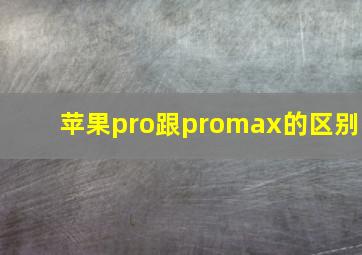 苹果pro跟promax的区别