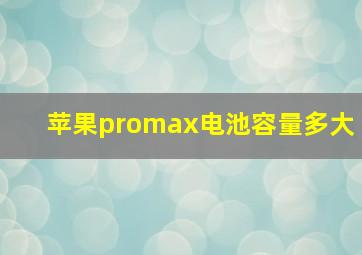 苹果promax电池容量多大