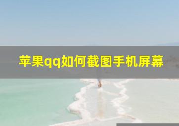 苹果qq如何截图手机屏幕