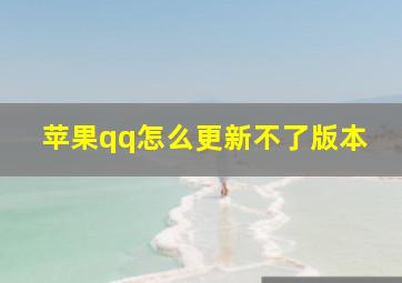 苹果qq怎么更新不了版本