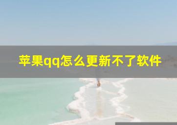 苹果qq怎么更新不了软件