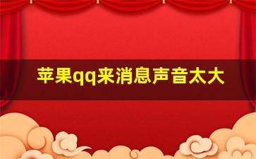 苹果qq来消息声音太大