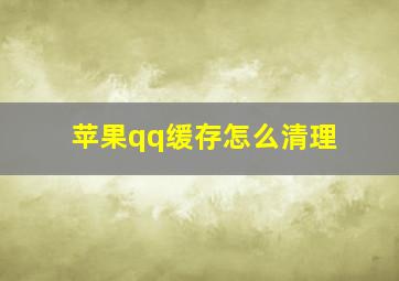 苹果qq缓存怎么清理