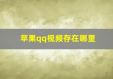 苹果qq视频存在哪里