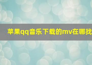 苹果qq音乐下载的mv在哪找