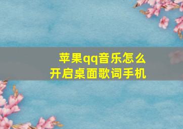 苹果qq音乐怎么开启桌面歌词手机