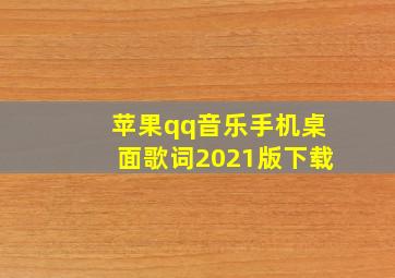 苹果qq音乐手机桌面歌词2021版下载