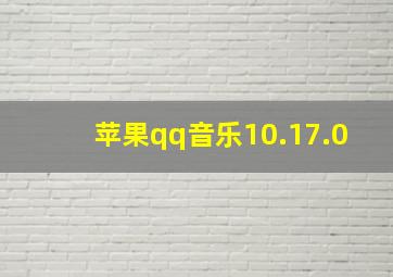 苹果qq音乐10.17.0