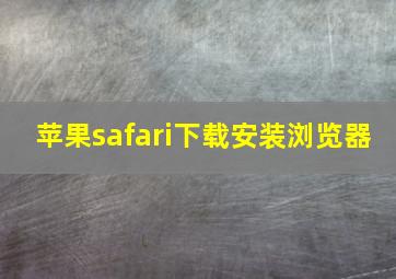 苹果safari下载安装浏览器