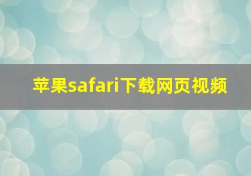 苹果safari下载网页视频