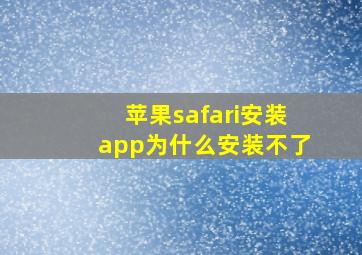 苹果safari安装app为什么安装不了