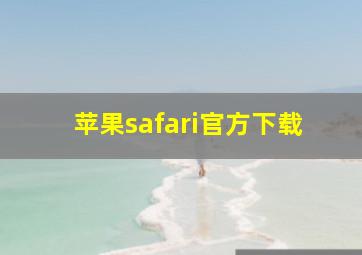 苹果safari官方下载