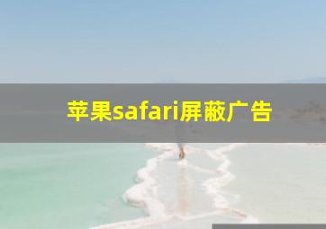 苹果safari屏蔽广告