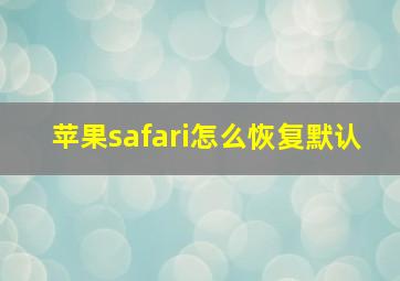 苹果safari怎么恢复默认