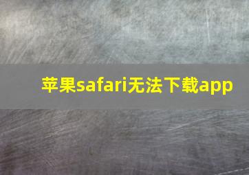 苹果safari无法下载app