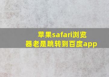 苹果safari浏览器老是跳转到百度app