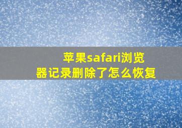 苹果safari浏览器记录删除了怎么恢复