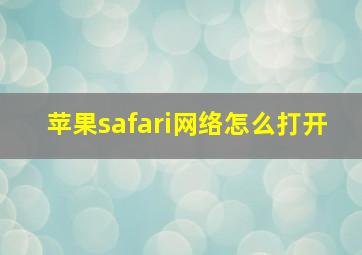 苹果safari网络怎么打开