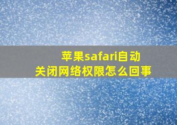 苹果safari自动关闭网络权限怎么回事