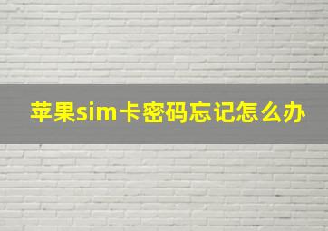 苹果sim卡密码忘记怎么办