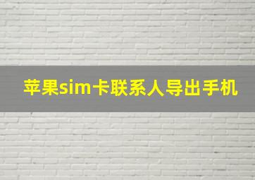 苹果sim卡联系人导出手机