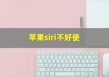 苹果siri不好使