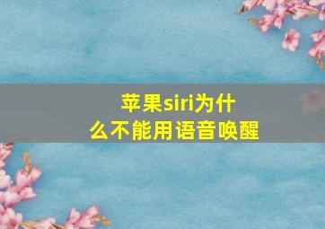 苹果siri为什么不能用语音唤醒