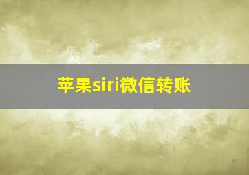 苹果siri微信转账