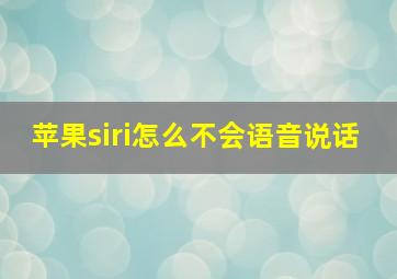 苹果siri怎么不会语音说话