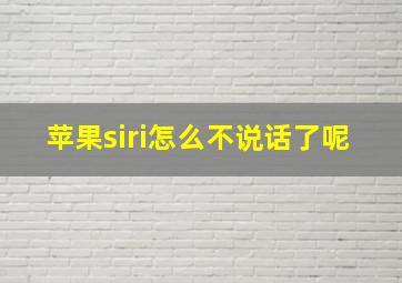 苹果siri怎么不说话了呢