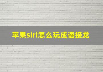 苹果siri怎么玩成语接龙