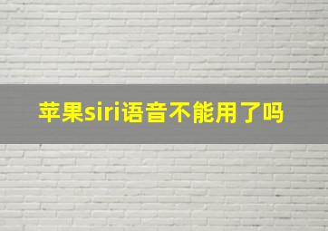 苹果siri语音不能用了吗