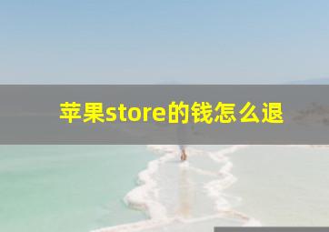 苹果store的钱怎么退