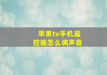 苹果tv手机遥控器怎么调声音