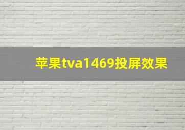 苹果tva1469投屏效果