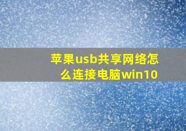 苹果usb共享网络怎么连接电脑win10