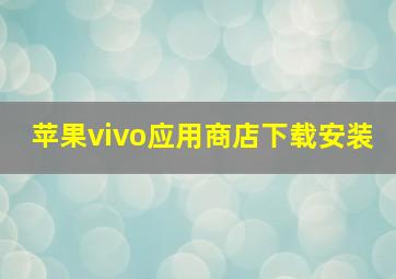 苹果vivo应用商店下载安装