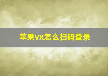 苹果vx怎么扫码登录