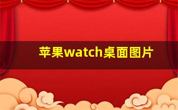 苹果watch桌面图片