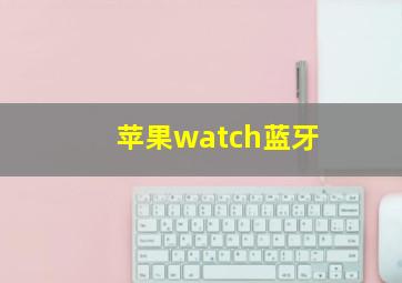 苹果watch蓝牙