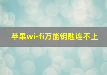 苹果wi-fi万能钥匙连不上