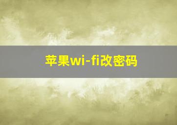 苹果wi-fi改密码