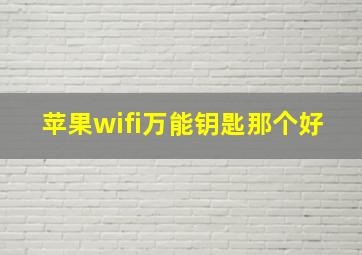 苹果wifi万能钥匙那个好