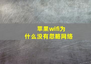 苹果wifi为什么没有忽略网络