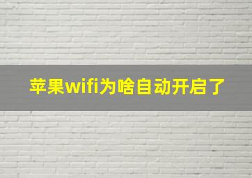 苹果wifi为啥自动开启了