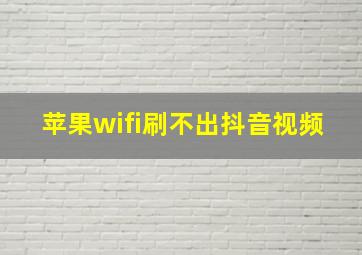 苹果wifi刷不出抖音视频