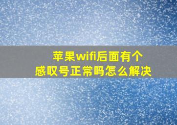 苹果wifi后面有个感叹号正常吗怎么解决